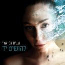 שגית לב-ארי - להושיט יד