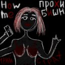 прохибишн & how me - Твой страх (Original Mix)