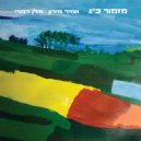 Ilan Damri, Amir Meron - מזמור כ\