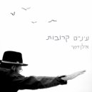 Ilan Damri - עיניים קרובות (Original Mix)