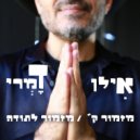 Ilan Damri - מזמור ק\' (מזמור לתודה) (Original Mix)