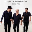 אודי תורג'מן - החדר הסודי - קולות שקופים