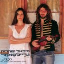 מיכאל גריילסאמר - רוצה לחיות איתך