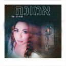 שגית לב-ארי - אמונה