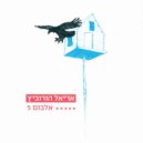 אריאל הורוביץ' - קטפולטה