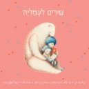 Guy Levy, שירים לעמליה - כשנעמי צוחקת