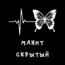Скрытый - Манит ()