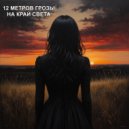 12 Метров Грозы - На край света ()