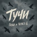 Через Ц & Гиуш - Тучи ()