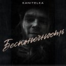 Kanitelka - Бесконечность ()