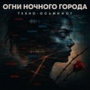 техно-осьминог - огни ночного города (Original Mix)