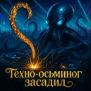 техно-осьминог - засадил (Original Mix)