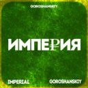 GOROSHANSKIY - Империя (Original Mix)