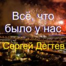 Сергей Дегтев - Всё что было у нас ()
