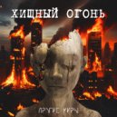 Другие Миры - Хищный огонь ()