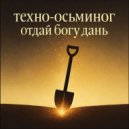 техно-осьминог - отдай богу дань (Original Mix)