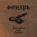 ФОНАРЬ & Antreib - Душегубы ()