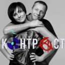 КОНТРАСТ - ПО ЗАМКНУТОМУ КРУГУ ()