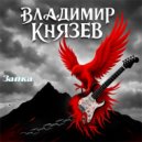 Владимир Князев - Зайка ()