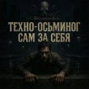 техно-осьминог - сам за себя ()