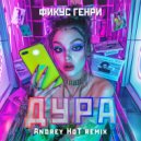 Фикус Генри - Дура (Andrey HoT remix)