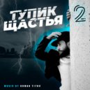 Roman Titov - Тупик Щастья (2)