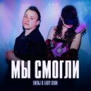 Enerj & Lady Sion - Мы смогли ()