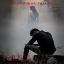 Г.А.Р.А - Сломанная судьба ()