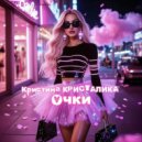 Кристина КРИСТАЛИКА - Очки ()