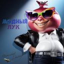 Виталий Далиев - Модный лук ()