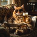 ToKa - Не трогайте скуфа...