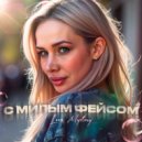 Loca Mystery - С милым фейсом (Original Mix)
