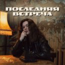 NATIN - Последняя встреча ()