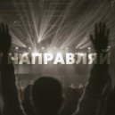 BUG$ & vedessshaa - НАПРАВЛЯЙ ()