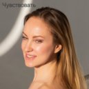 Индраяни & Михаил Васенин - Чувствовать ()