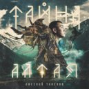 Евгений Тукенов - Тайна Алтая ()