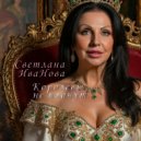 Светлана Иванова - Королевы не плачут (Original Mix)