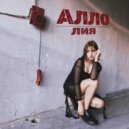 Лия - Алло ()