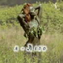 Анна Кимова - Я - Лето ()