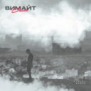 Вимайт - Долой (Original Mix)