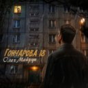 Олег Майрун - Гончарова 18 (Original Mix)