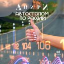 Анири - Автостопом по России (Original Mix)