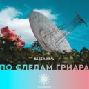 ВСЕСЛАВЪ - Выскорь (Original Mix)