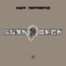 Свет Патриарха - Квадробер
