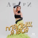 Анири - Малыш, я твоя (Original Mix)