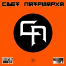 Свет Патриарха - Пяточка Носок 2.2 (Original Mix)