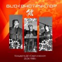 Биоконструктор - Вечерний блюз (Концерт в ДК Серп и Молот 25 04 1988)