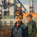 Стил Роуч - Дети 90-х (Original Mix)