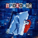 RUBL’N - Прохожий ()
