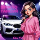 Elis TV - Просто танцуй ()